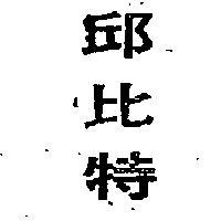 邱比特