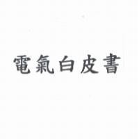 電氣白皮書