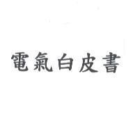 電氣白皮書