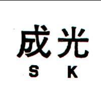 成光 SK