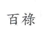 百祿