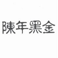 陳年黑金