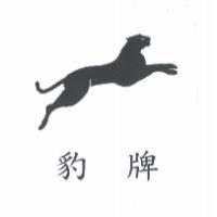 豹牌及圖
