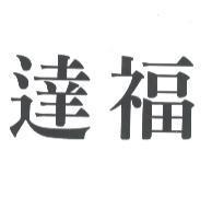 達福