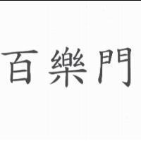 百樂門