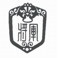 將軍及圖
