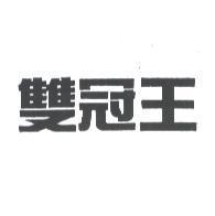 雙冠王