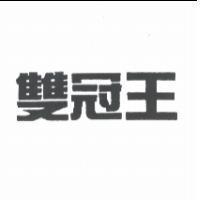 雙冠王