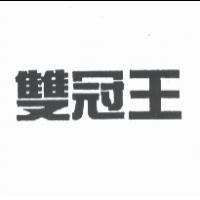 雙冠王