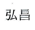 弘昌