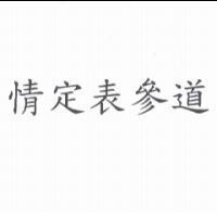 情定表參道