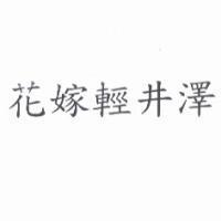 花嫁輕井澤