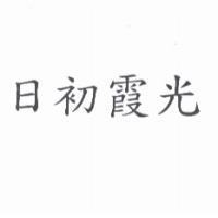 日初霞光