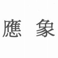 應象