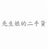 先生娘的二手貨