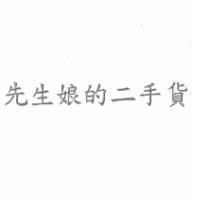 先生娘的二手貨
