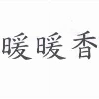 暖暖香
