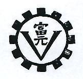 富元及圖