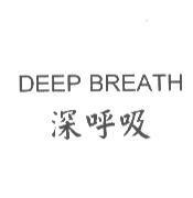 DEEP BREATH 深呼吸