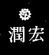 宏潤及圖