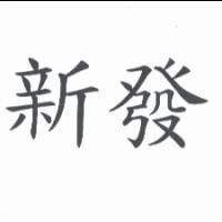 新發