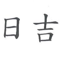 日吉