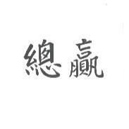 總贏