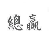 總贏