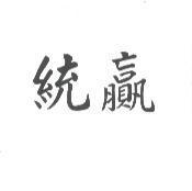 統贏