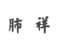 肺祥