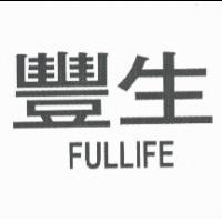 豐生 FULLIFE