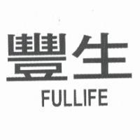 豐生 FULLIFE