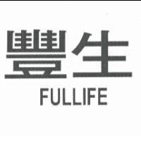 豐生 FULLIFE