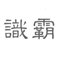 識霸
