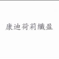 康迪荷莉纖盈