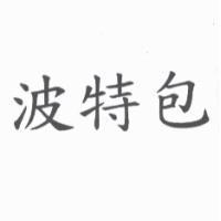 波特包