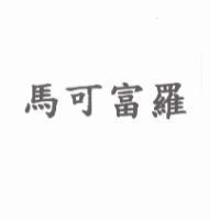 馬可富羅