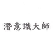 潛意識大師