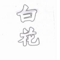 白花