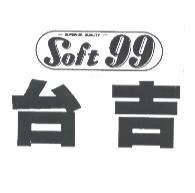 台吉 Soft 99 及圖