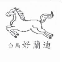 白馬好蘭迪及圖