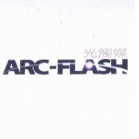 ARC-FLASH 光觸媒及圖