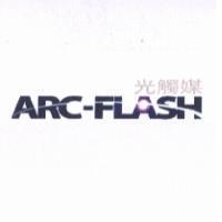 ARC-FLASH 光觸媒及圖