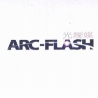 ARC-FLASH 光觸媒及圖