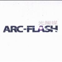 ARC-FLASH 光觸媒及圖