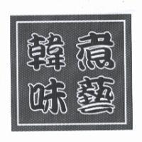 韓味煮藝及圖