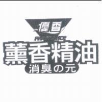 優香 FRAGRANCE 薰香精油消臭の元及圖