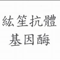 紘笙抗體基因酶