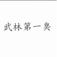 武林第一臭