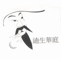 迪生華庭及圖